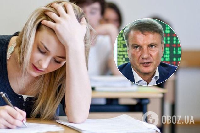 Глава Сбербанку Росії запропонував скасувати іспити в школах