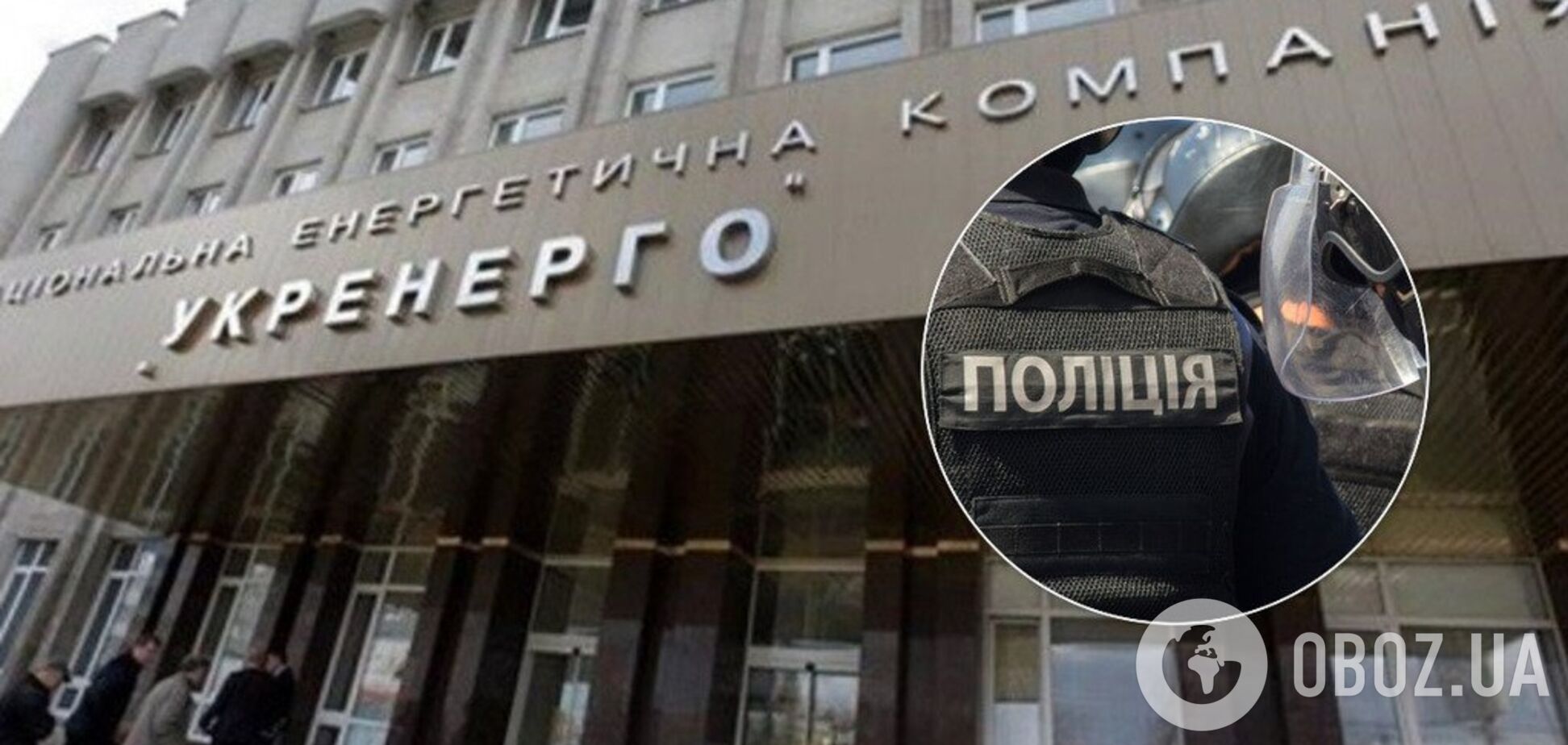 Полиция пришла с обысками в 'Укрэнерго': все подробности