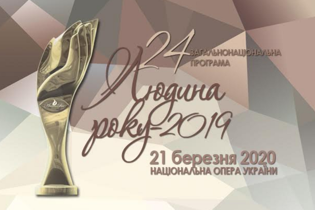 Визначені лауреати 24-ї загальнонаціональної програми "Людина року – 2019"