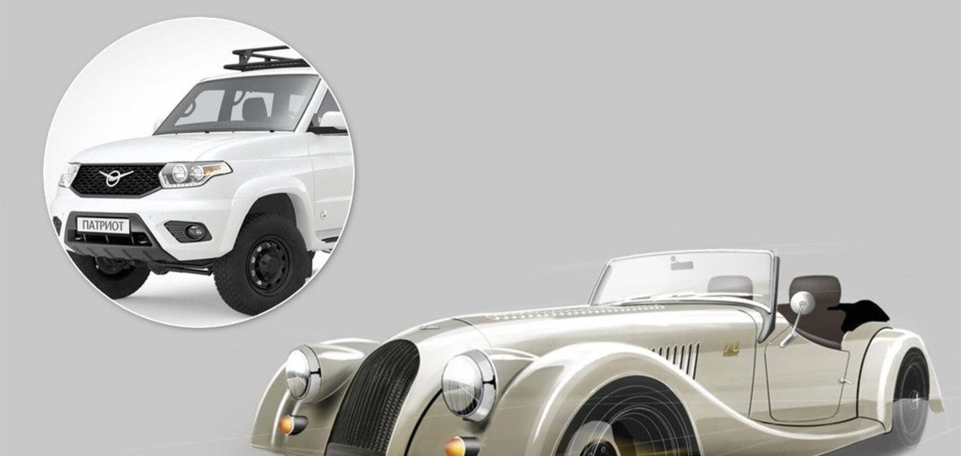 УАЗ Патріот проти Morgan Plus 4: два погляди на ексклюзивність