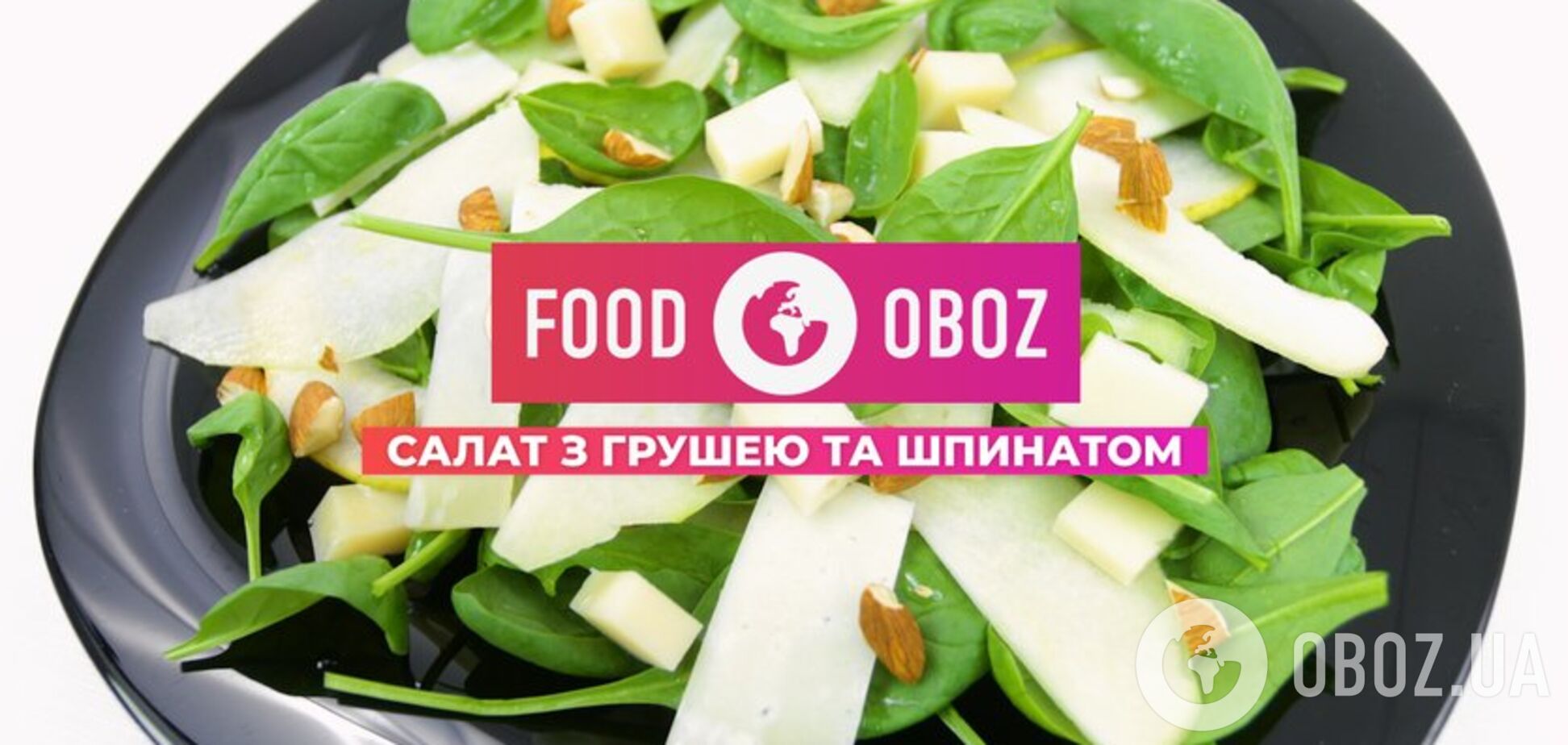 FOODOBOZ | Салат з грушею та шпинатом