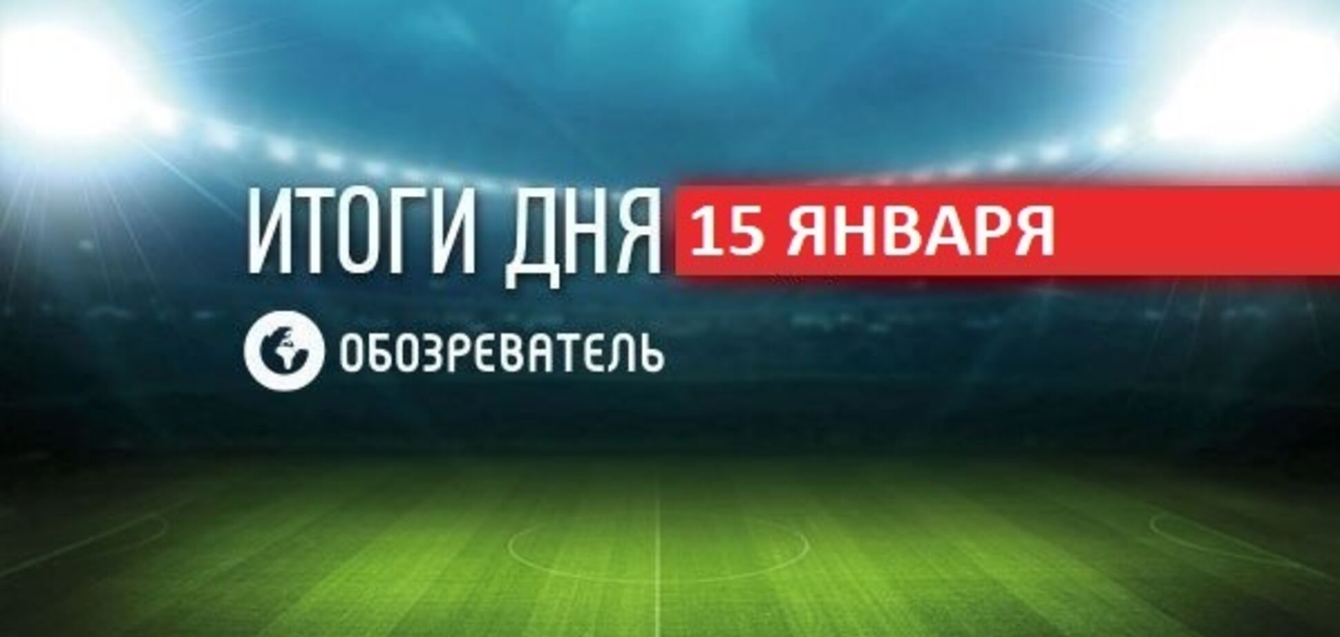 Бой ММА завершился страшным нокаутом: спортивные итоги 15 января