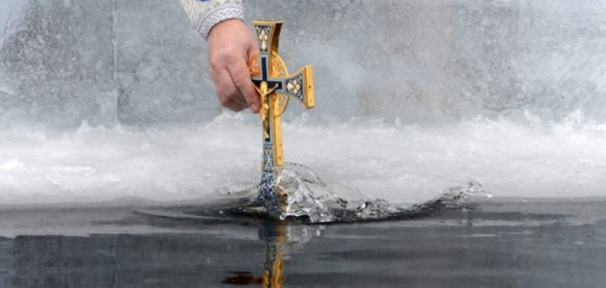 Водохреще 2020: як захиститися від зла в цей день