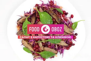 FOODOBOZ | Салат с капустой и клюквой