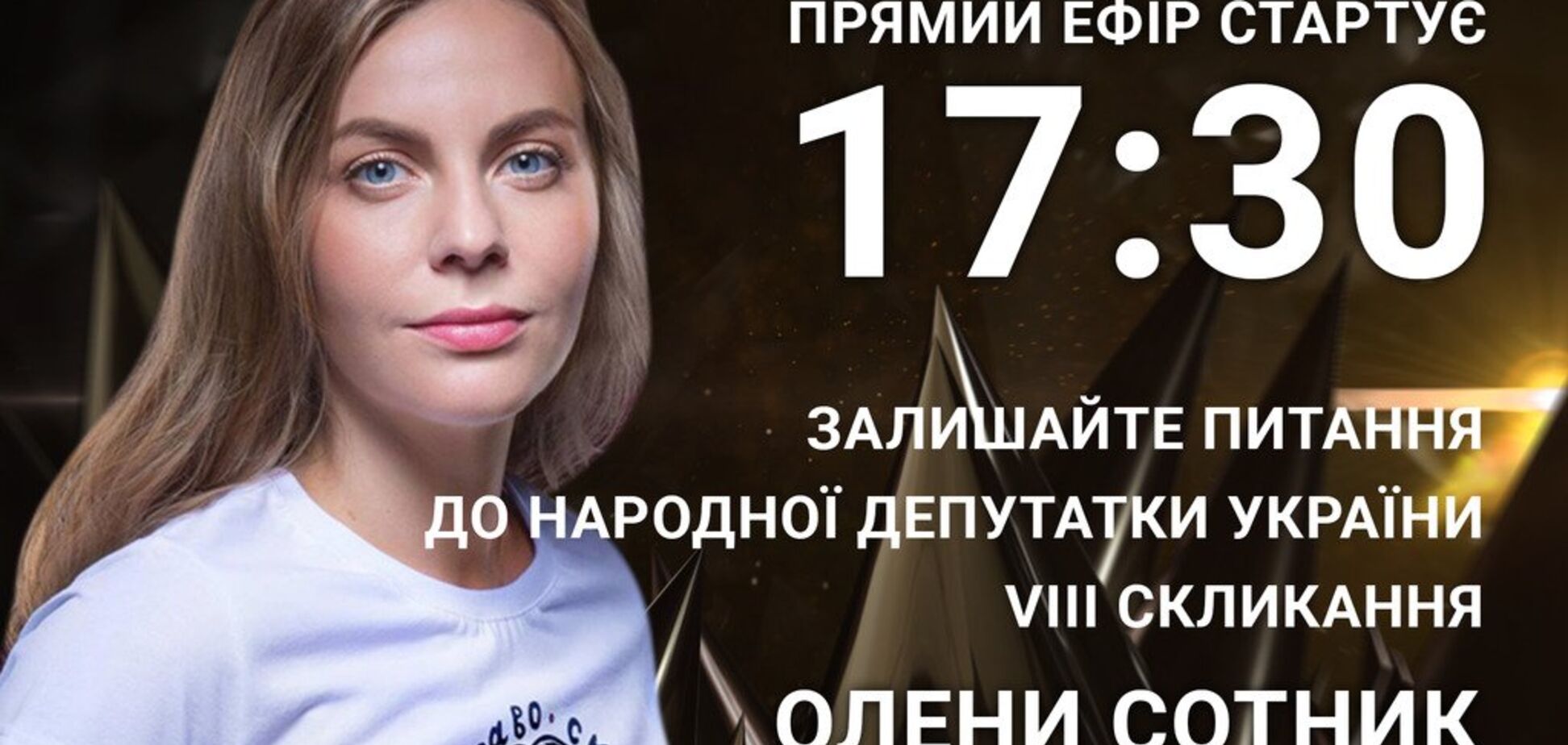 Елена Сотник: задайте экс-депутату острый вопрос