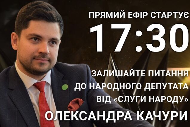 Александр Качура: задайте 'слуге народа' острый вопрос
