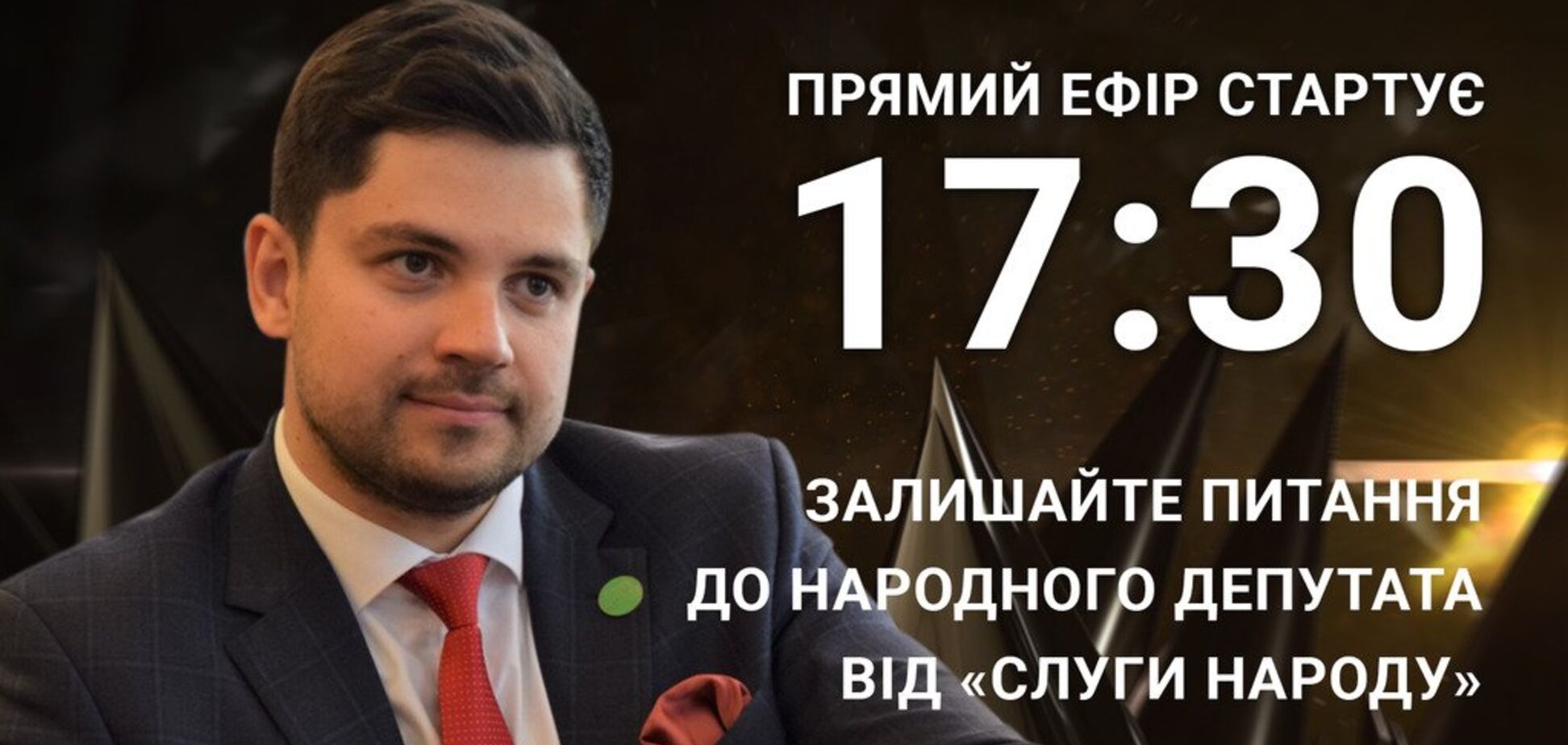 Александр Качура: задайте 'слуге народа' острый вопрос
