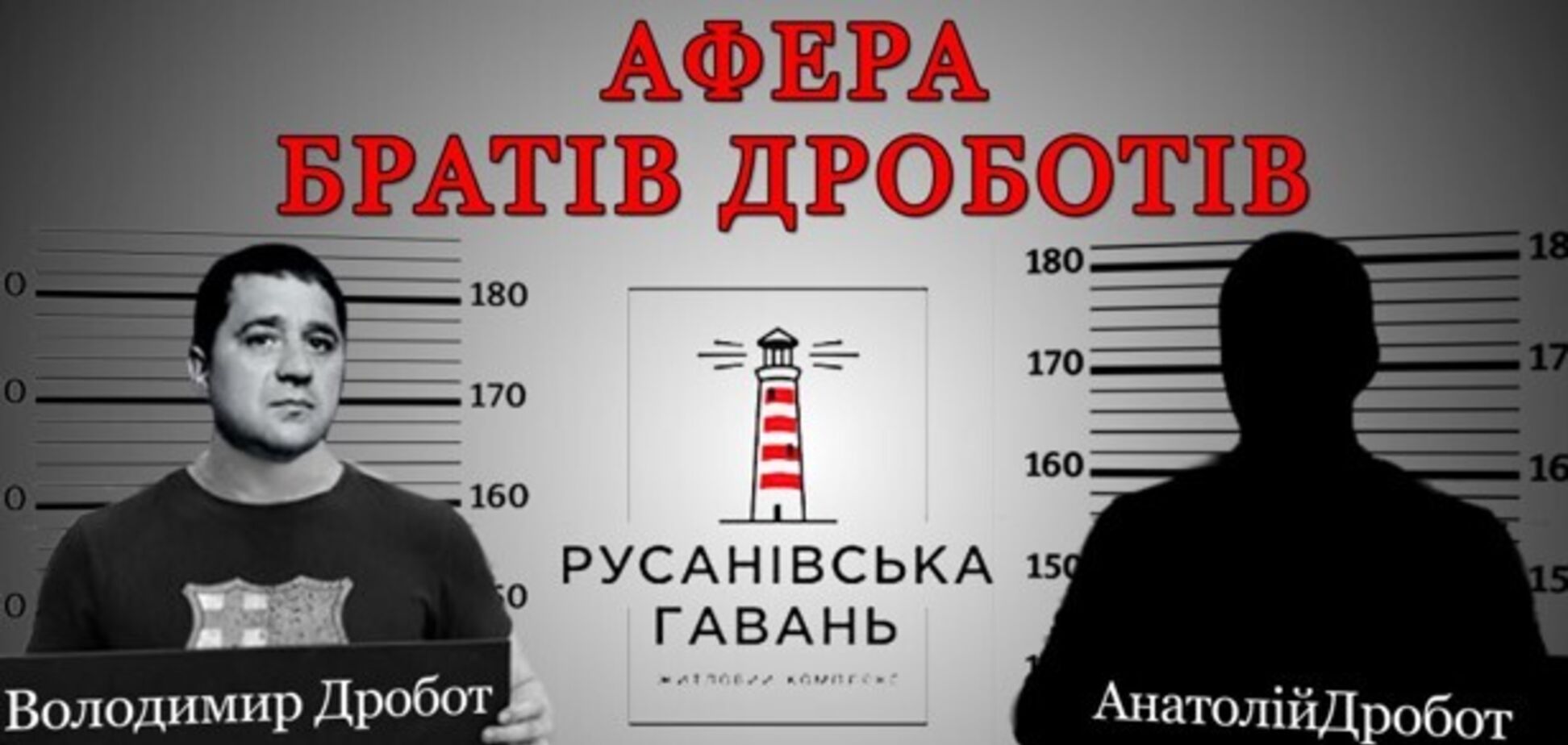 Дело на $25 млн: как братья Дроботы провернули аферу с ЖК 'Русановская гавань'