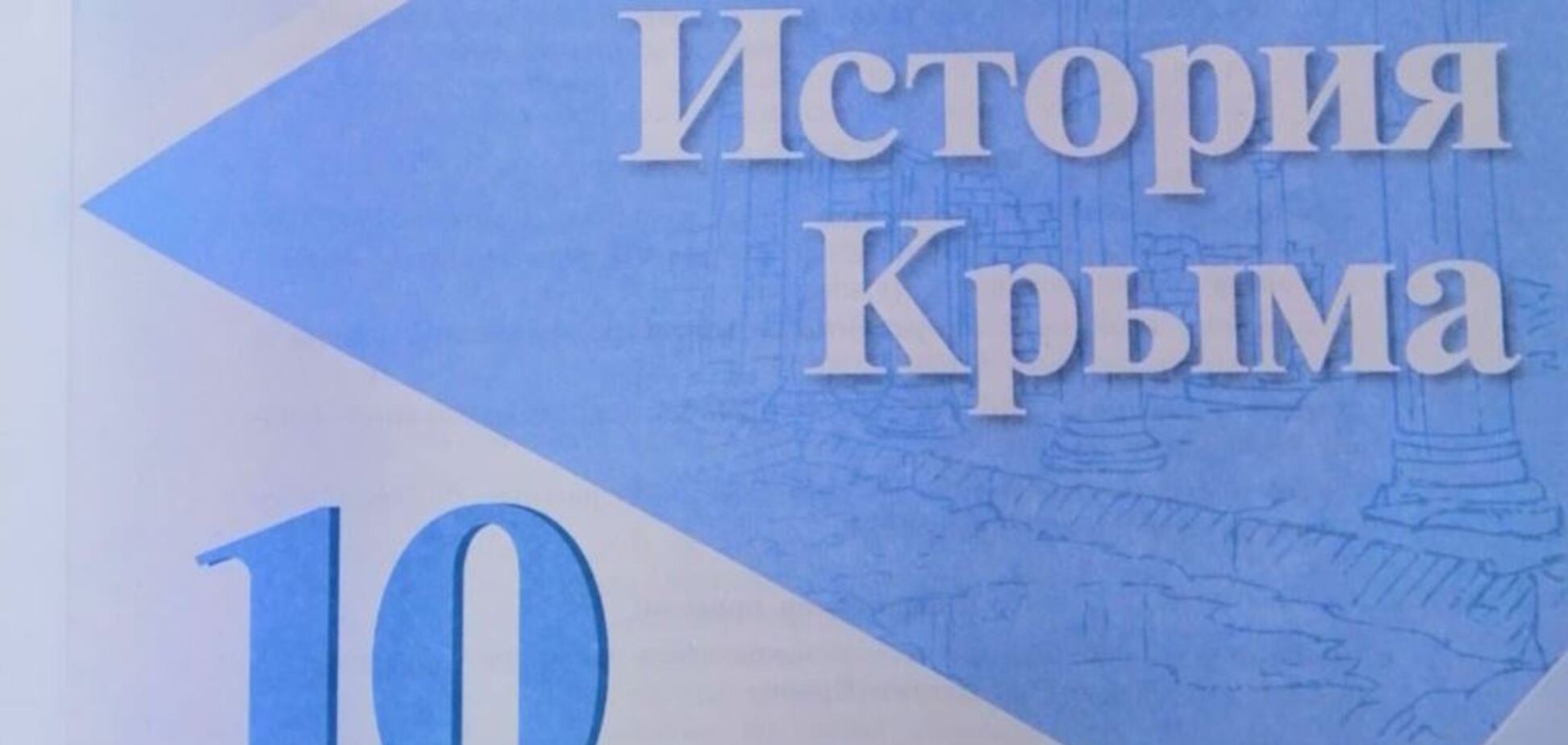 Вырвали страницы: скандал с учебниками по истории Крыма получил продолжение