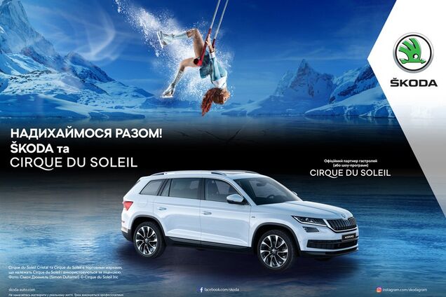 Skoda стала офіційним партнером Cirque du Soleil в Україні