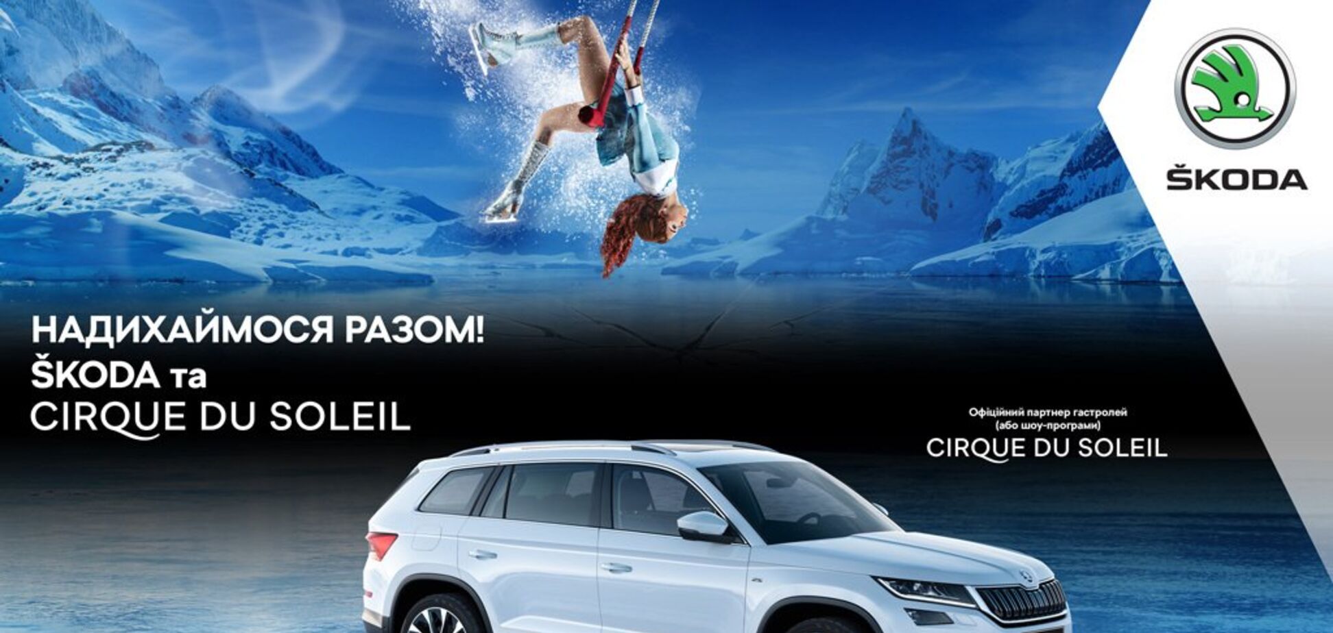 Skoda стала официальным партнером Cirque du Soleil в Украине