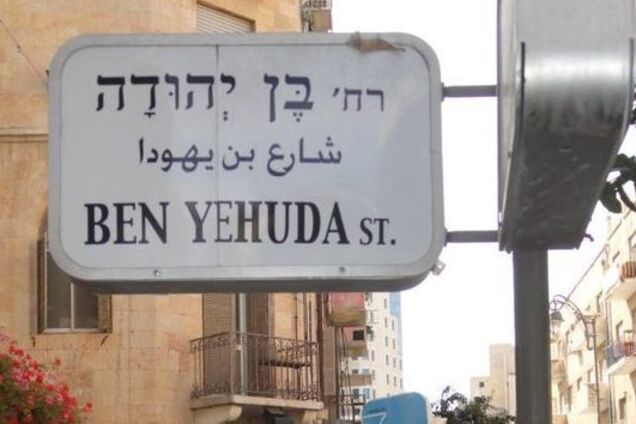 Як маленький хлопчик оживив іврит: повчальна історія для українців