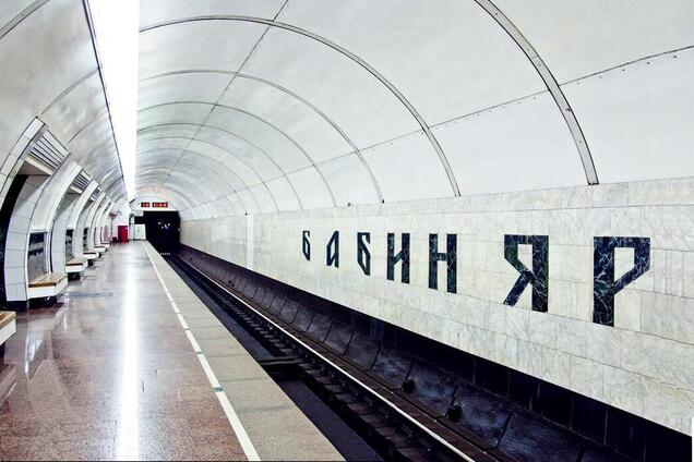У Києві станцію метро захотіли перейменувати на "Бабин Яр"