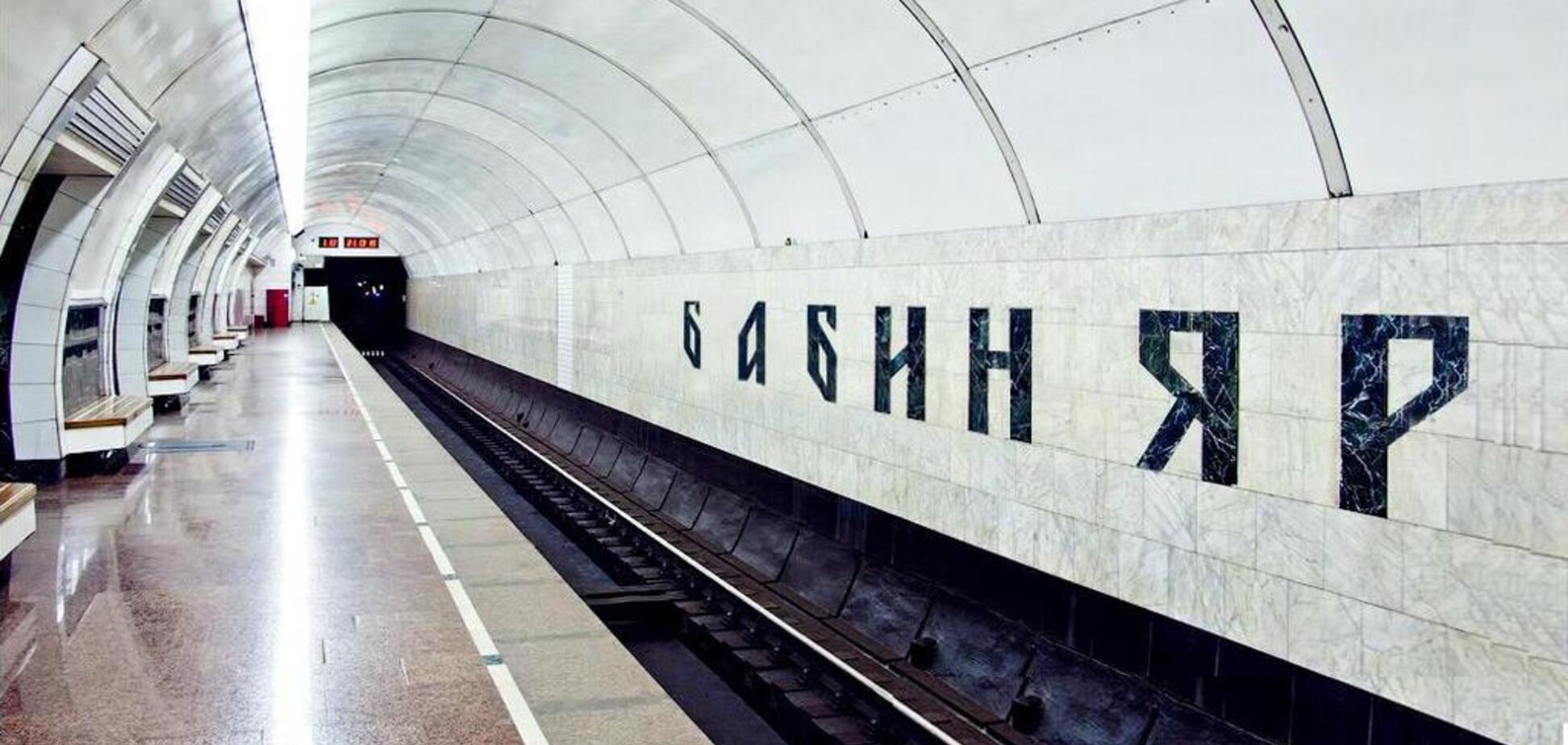 У Києві станцію метро захотіли перейменувати на 'Бабин Яр'