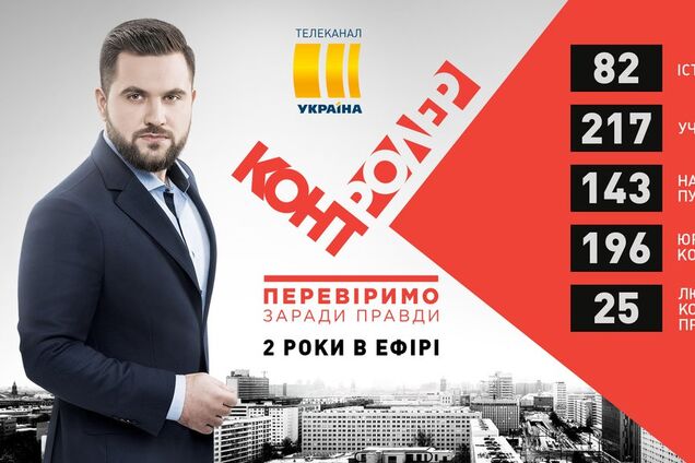 "Контролер" - два роки в ефірі каналу "Україна"