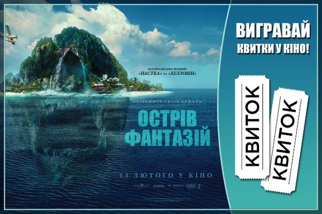 Розігруємо квитки на трилер 'Острів фантазій'