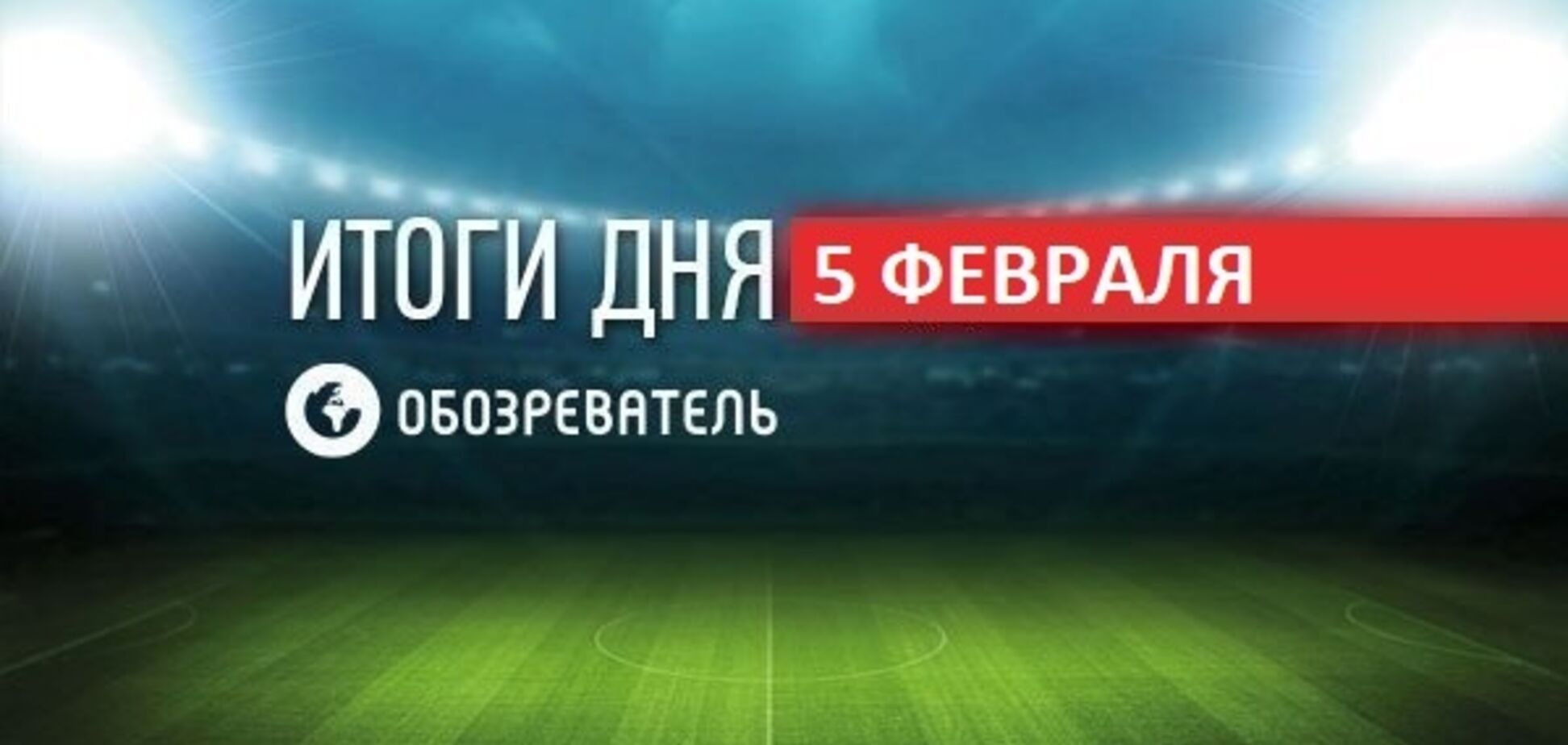 Усик устроил перепалку с ветераном АТО: спортивные итоги 5 февраля