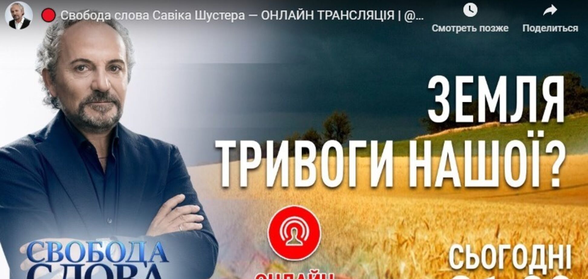 Українське село і ринок землі: названі гості нової програми 'Свободи слова Савіка Шустера'
