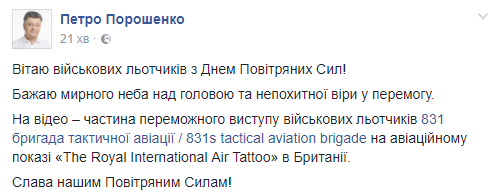  "Україна пишається!" Перші особи країни привітали військових з Днем Повітряних сил 