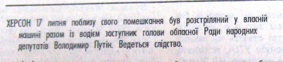 Путина убили в 1994 году в Украине: как это было