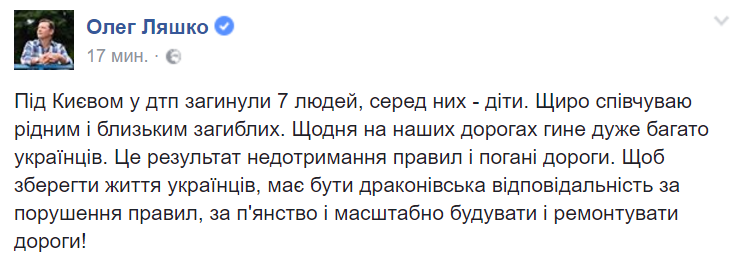  "Збережіть життя українців!" Ляшко прокоментував страшну ДТП під Києвом 