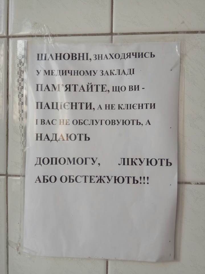 ''Ви пацієнти, а не клієнти'': у мережі показали принизливе оголошення дитячої лікарні