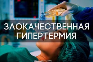 Злокачественная гипертермия: причины возникновения и основные симптомы, способы лечения заболевания