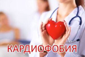 Кардиофобия: причини виникнення та основні симптоми, способи лікування захворювання