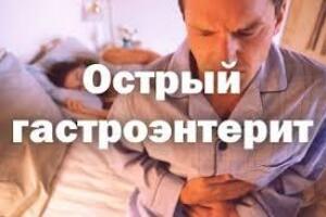 Острый гастроэнтерит: причины возникновения и основные симптомы, способы лечения заболевания