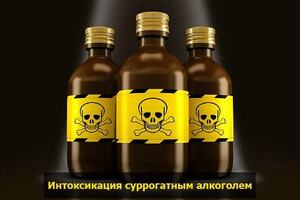 Отравление суррогатами алкоголя: причины возникновения и основные симптомы, способы лечения заболевания