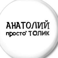 Анатолій Лобов