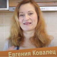 Евгения Ковалец