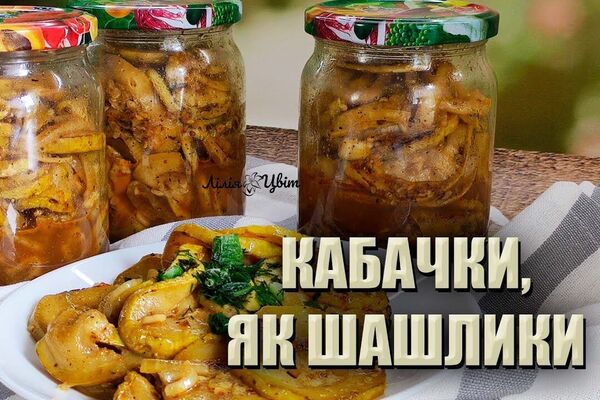 Кабачки, як шашлики на зиму