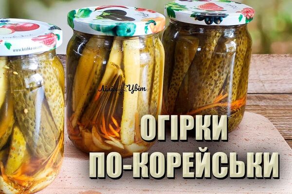 Огірки по-корейськи на зиму