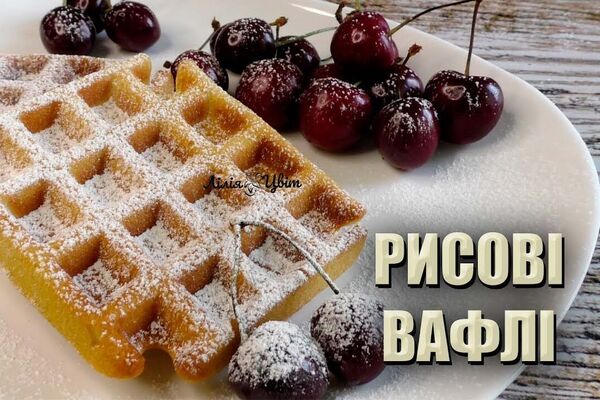 Рысовые вафли