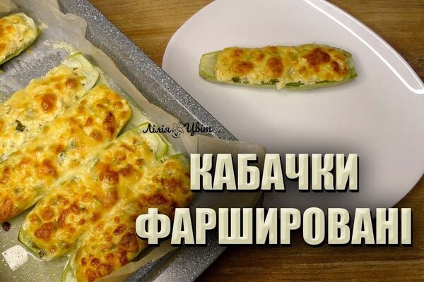 Фаршированные кабачки