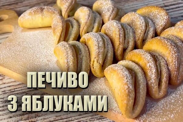 Печиво з яблуками