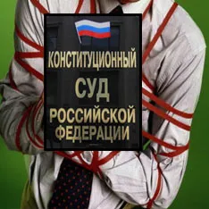 Конституционный суд взялся за губернаторов 