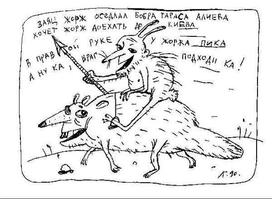 Гавриїл Лубнін. Нові роботи великого карикатуриста. ФОТО