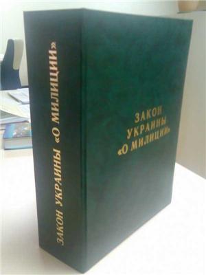 Настільна книга головного українського міліціонера. ФОТО