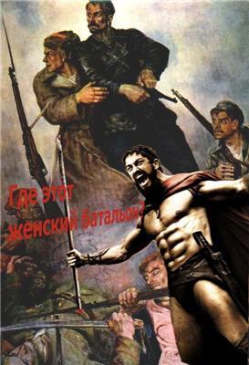 Смешные переделки плакатов к фильму "300 спартанцев". ФОТО