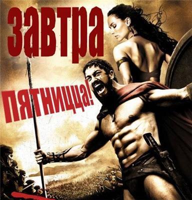 Смішні переробки плакатів до фільму "300 спартанців". ФОТО