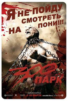 Смешные переделки плакатов к фильму "300 спартанцев". ФОТО