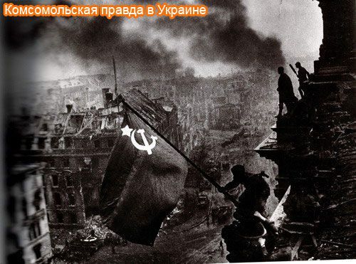 Знамя над рейхстагом водрузил киевский пожарный