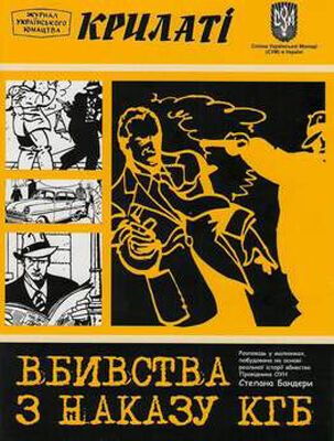 Комиксы об убийстве Бандеры показали в Тернополе