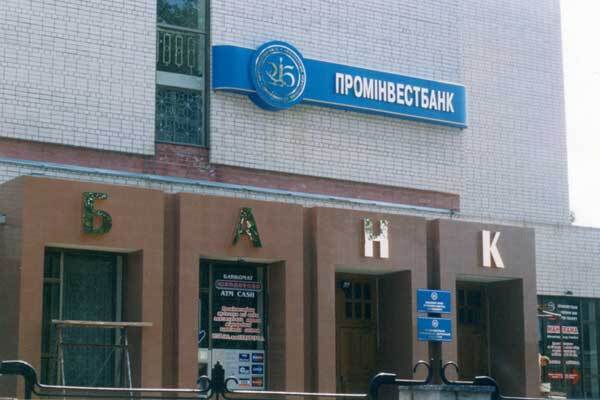"Проминвестбанк" выходит из перезагрузки