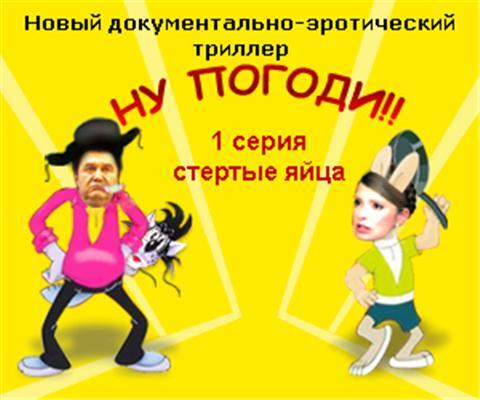 Вышел новый политэротический триллер "Ну, погоди!" ВИДЕО