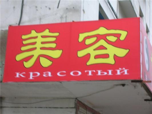 Ми гавалить па-люски, или Русский язык в Китае 