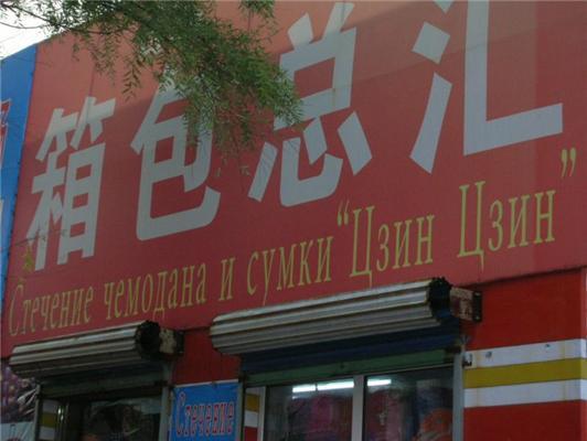 Мі Гавалов па-молюсків, або Російська мова в Китаї 