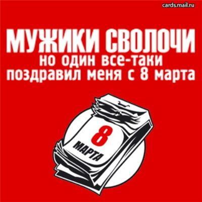 Підбірка прикольних листівок до 8 Березня. Шолом дівчатам!